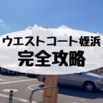 【2023年最新】ウエストコート姪浜の紹介