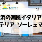 姪浜のダイニングバー 「ソーレマーレ」