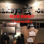 姪浜居酒屋Izakaya玄