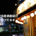 姪浜居酒屋ひげだるま