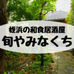 姪浜の和食居酒屋「旬や みなくち」