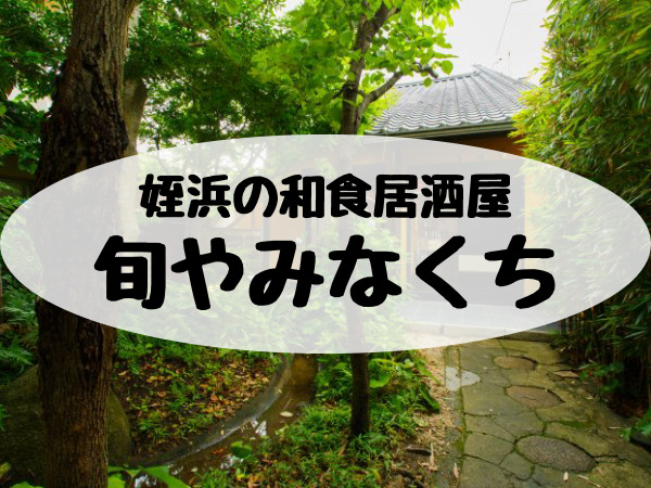 姪浜の和食居酒屋「旬や みなくち」