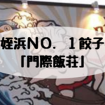 姪浜居酒屋門際