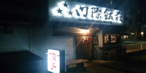 姪浜餃子居酒屋 「門際飯荘」①