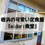 姪浜ランチmidori