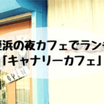 姪浜ランチキャナリーカフェ