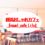 姪浜カフェLily