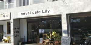 姪浜カフェLily