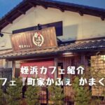 姪浜カフェ町家かふぇかまくら
