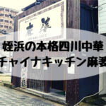 姪浜ランチ麻婆