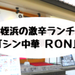 姪浜ランチロン
