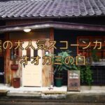姪浜カフェオオカミの口