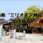 姪浜住吉神社