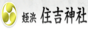 姪浜住吉神社
