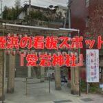 姪浜愛宕神社