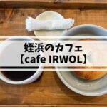 姪浜のカフェイロルcafeIRWOL