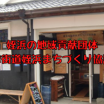 姪浜まちづくり協議会