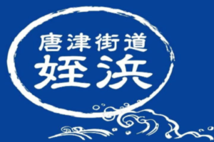 姪浜まちづくり協議会