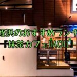 姪浜ランチHACHI