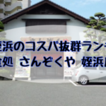 姪浜ランチさんぞくや