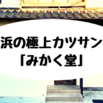 姪浜ランチみかく堂
