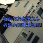 姪浜事業者 『姪浜小田部米穀店』