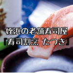 姪浜寿司ランチたつき