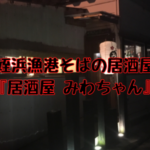 姪浜居酒屋みわちゃん