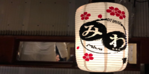 姪浜居酒屋みわちゃん