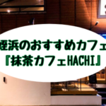 姪浜抹茶カフェHACHI