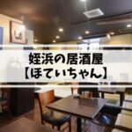 姪浜居酒屋ほていちゃん
