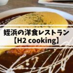 姪浜の洋食レストラン H2cooking