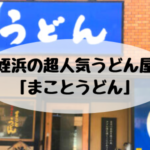 姪浜のまことうどん