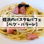 姪浜でパスタが美味しいイタリアン、ベツバラーレ