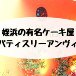 姪浜ケーキアンヴィ