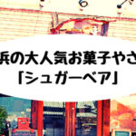 姪浜ケーキシュガーベア