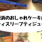 姪浜ケーキパティスリープティジュール