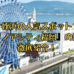 姪浜マリノアシティ