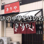 姪浜ランチきりや