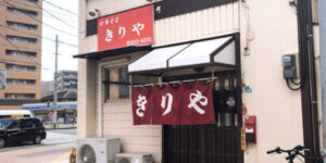 姪浜ランチきりや