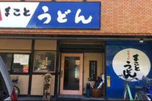 姪浜のまことうどん