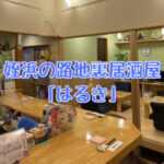 姪浜居酒屋はるき