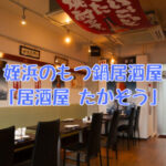 姪浜居酒屋たかぞう