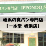 姪浜パン一本堂