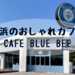姪浜カフェブルービー