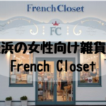 姪浜雑貨屋フレンチクローゼット