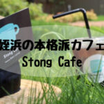 姪浜カフェストング