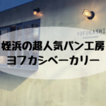 姪浜パン屋ヨフカシ