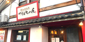 姪浜居酒屋つねちゃん