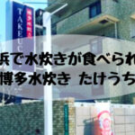 姪浜ランチ水炊きたけうち